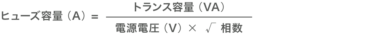 ヒューズ容量（A）=トランス容量（VA）/(電源電圧（V）*√相数)